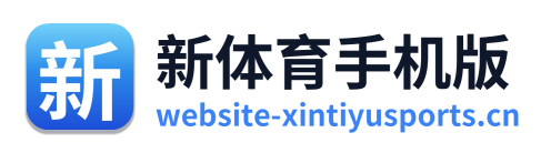 新体育手机版 Logo